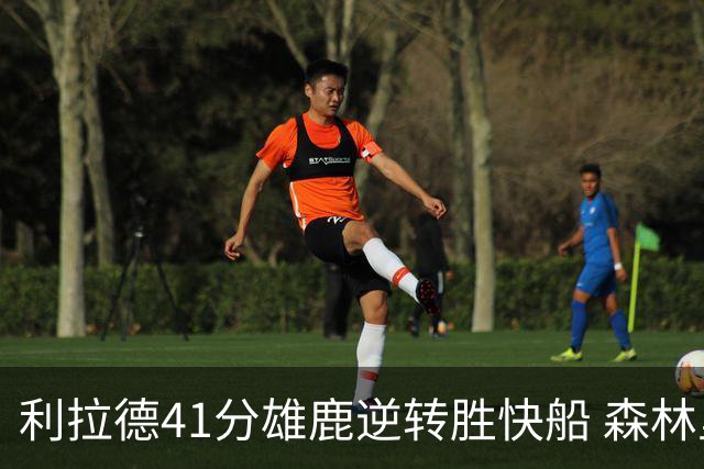 利拉德41分雄鹿逆转胜快船 森林里险胜开拓者