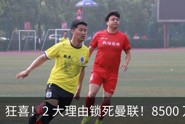 狂喜！2 大理由锁死曼联！8500 万镑拦路，大英悍将也来投